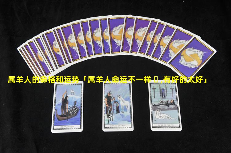 属羊人的命格和运势「属羊人命运不一样 ☘ ,有好的太好」